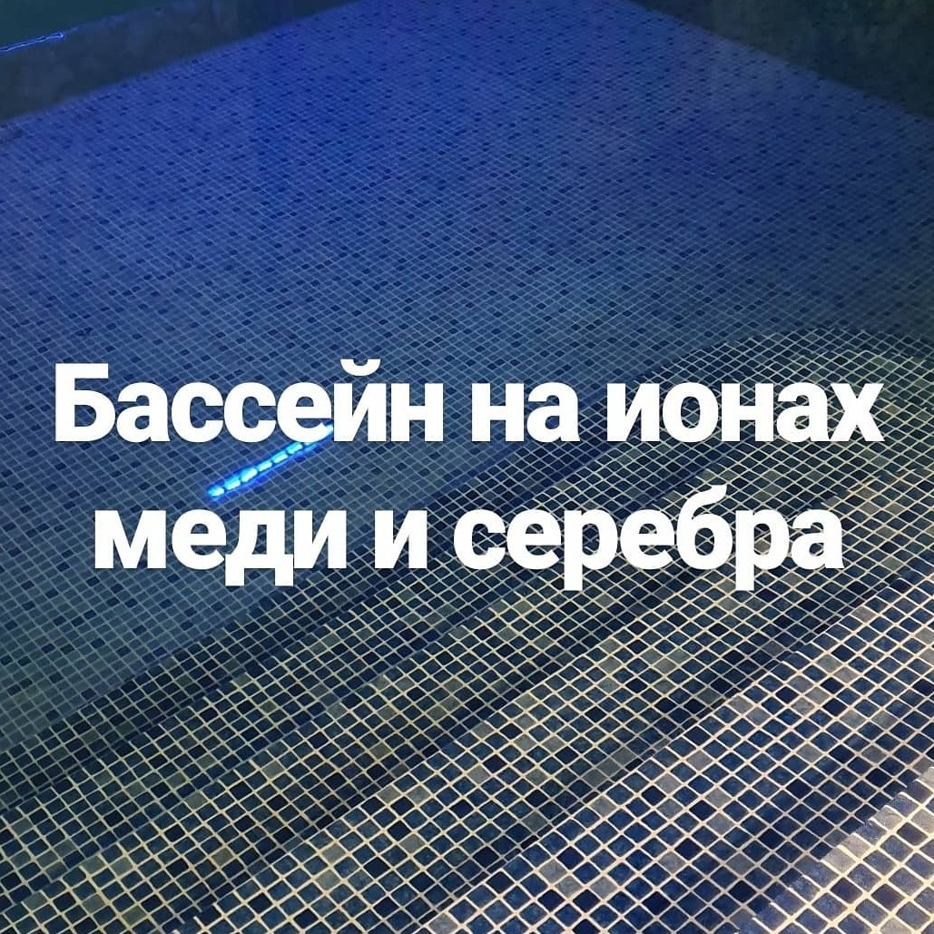 бассейн на ионах металлов Бассейн на ионах металлов